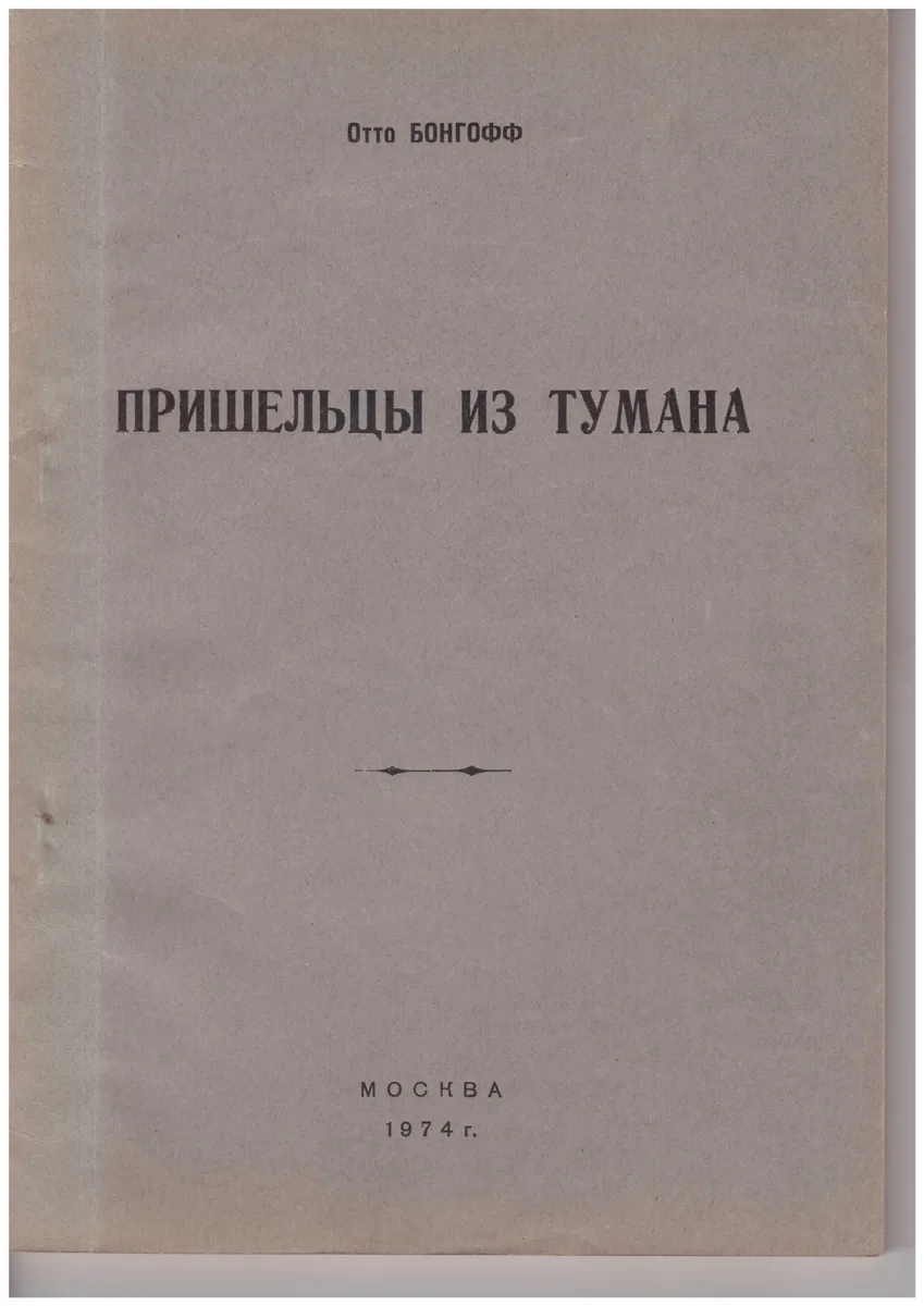 Пришельцы из тумана