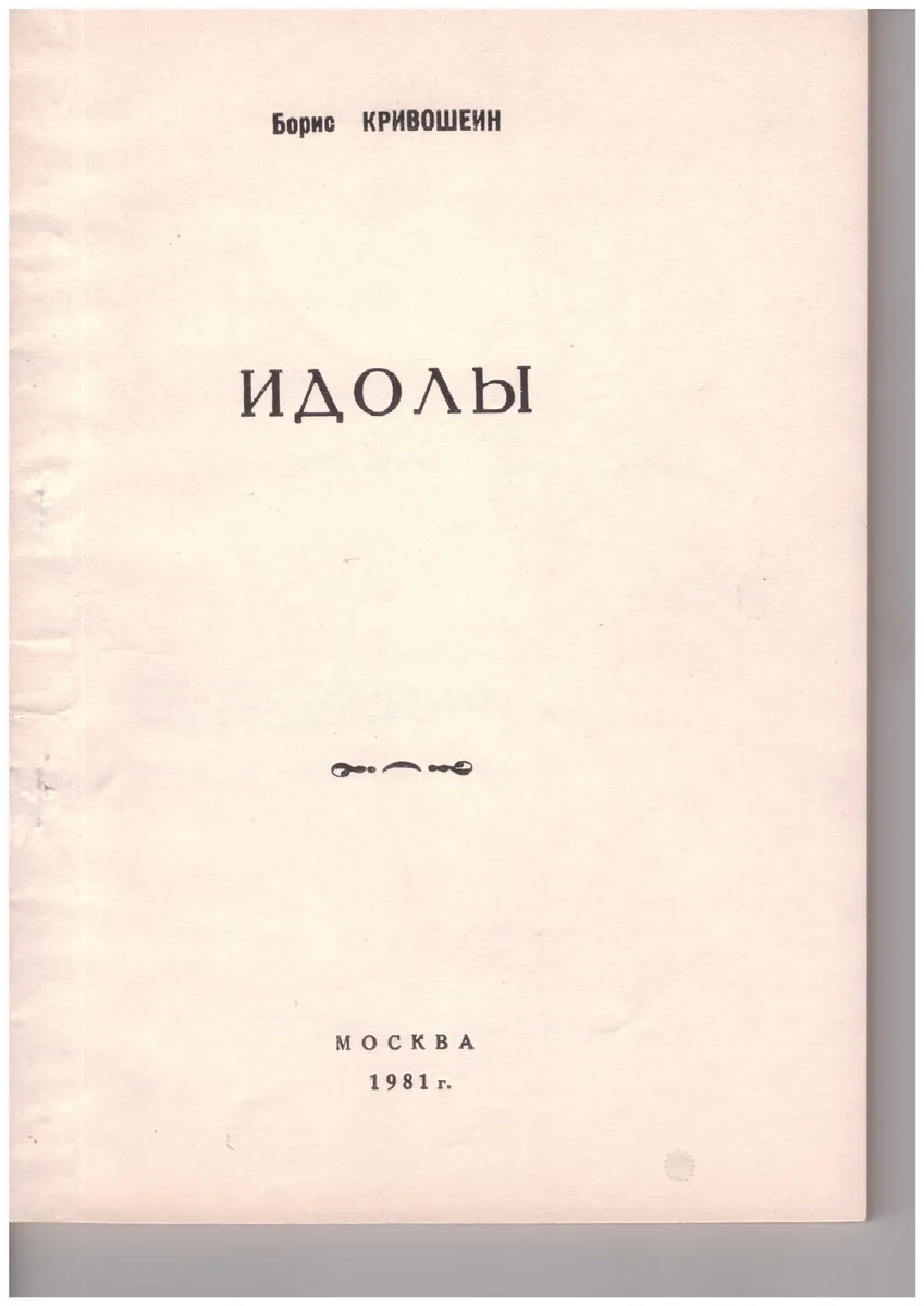 Идолы