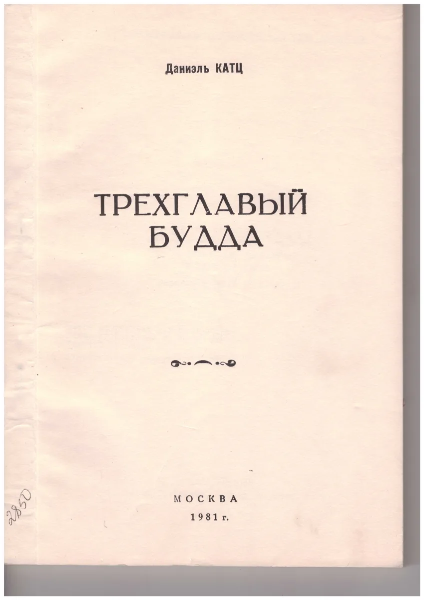 Трехглавый будда