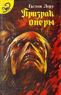 Призрак Оперы