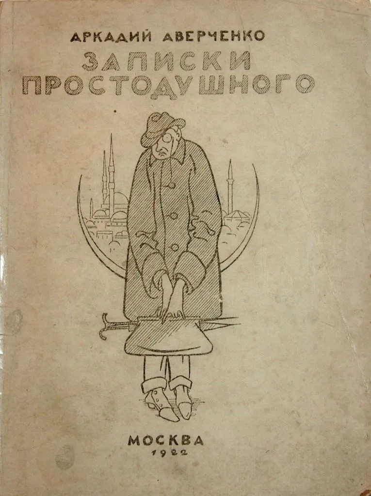 Записки простодушного (Эмигранты в Константинополе)
