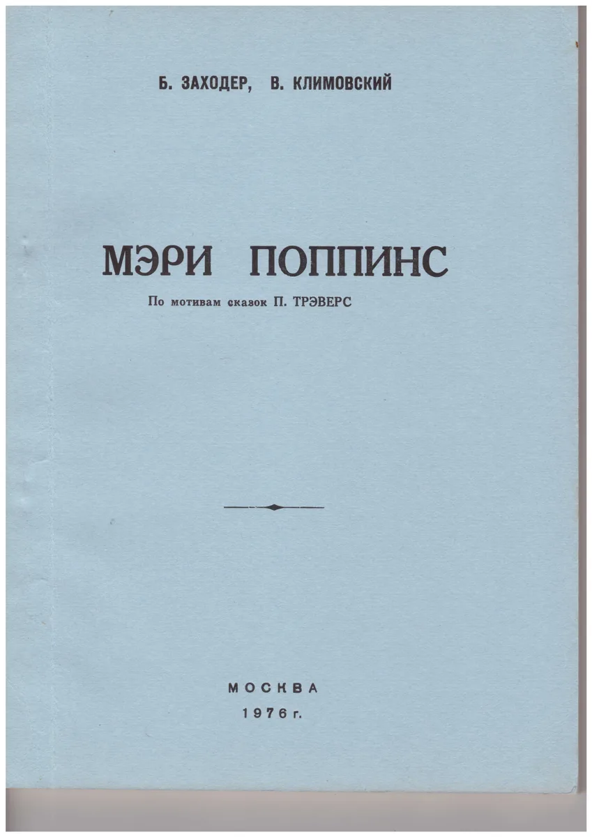 Мэри Поппинс