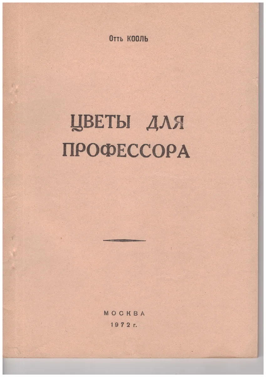 Цветы для профессора