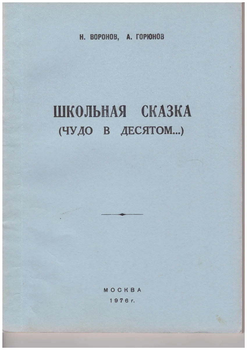 Школьная сказка