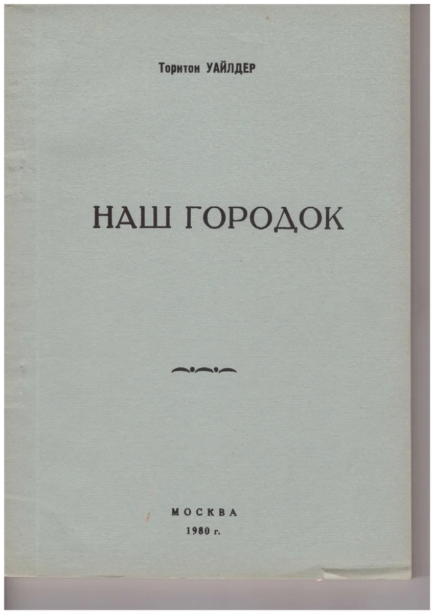 Наш городок