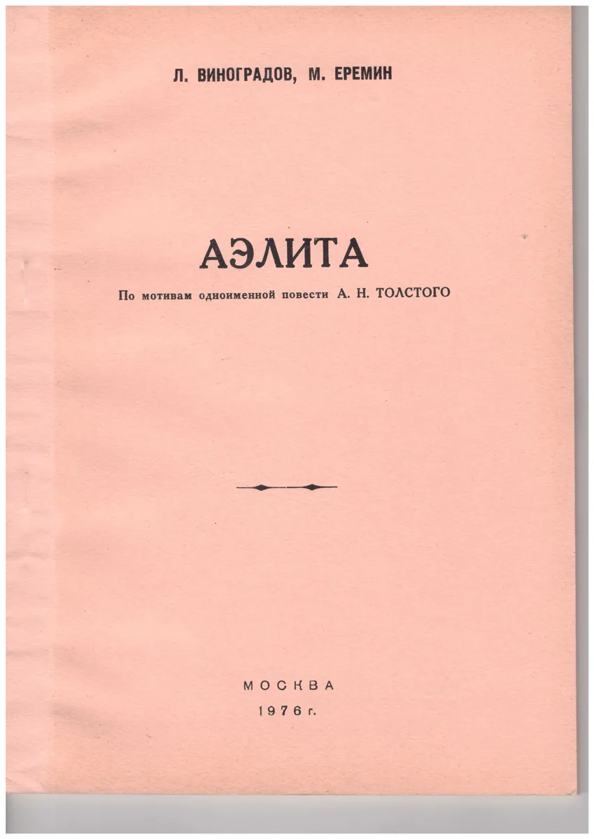 Аэлита