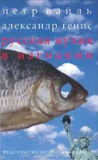 Русская кухня в изгнании
