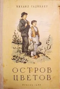 Остров цветов