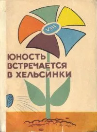 Юность встречается в Хельсинки