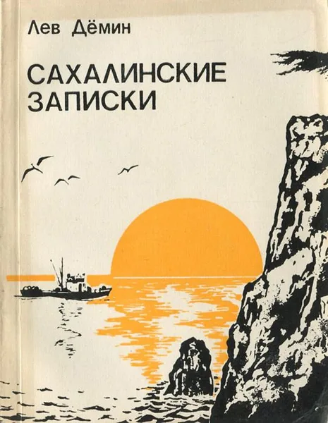 Сахалинские записки