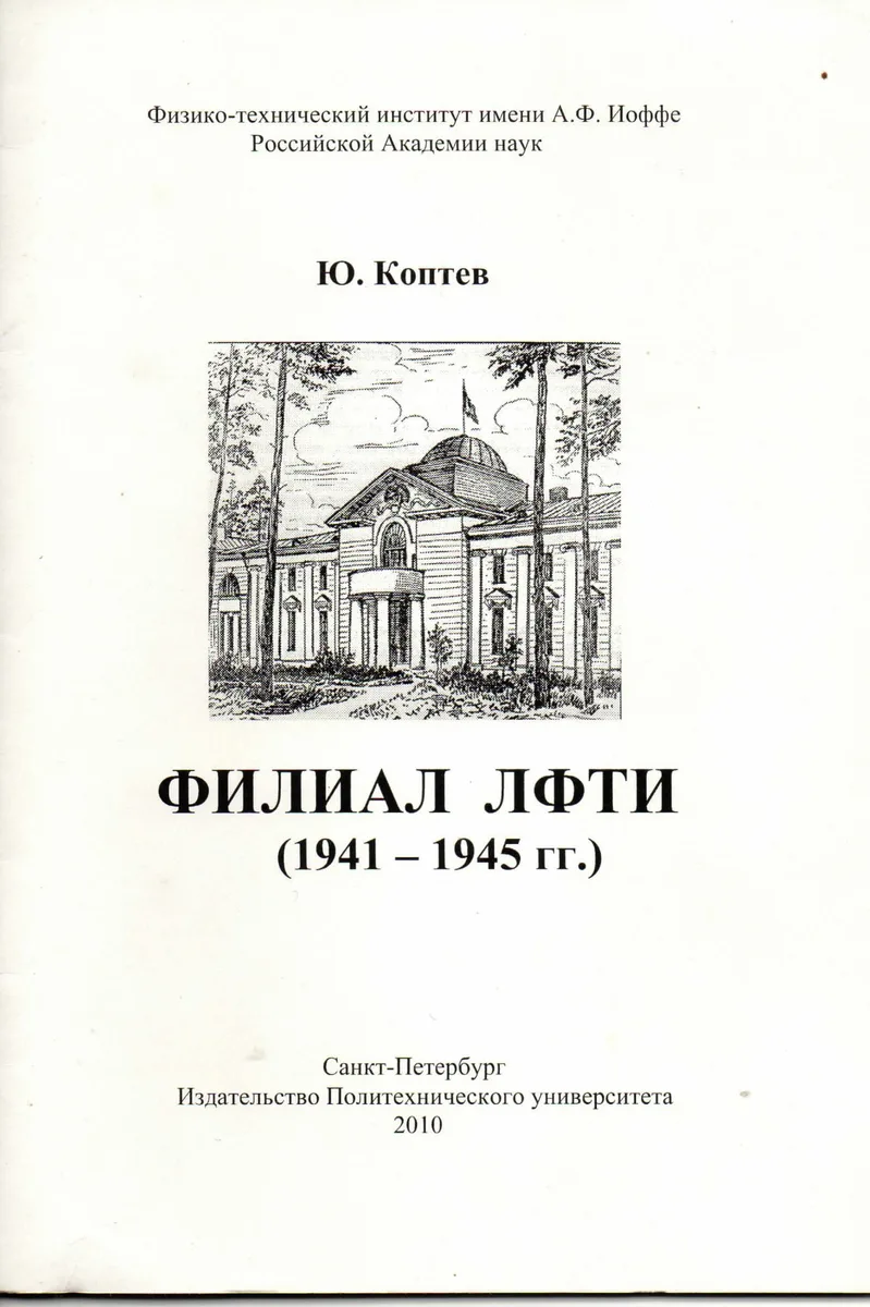 Филиал ЛФТИ (1941-1945 гг.)