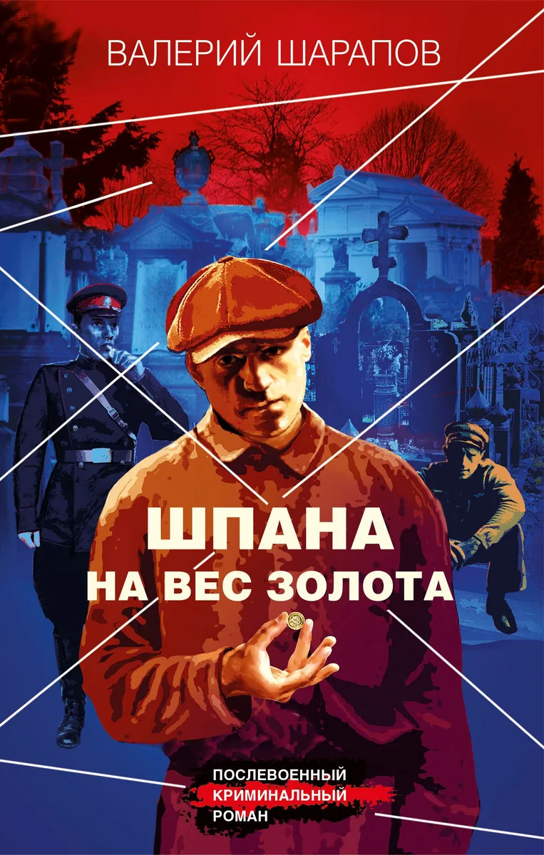 Шпана на вес золота