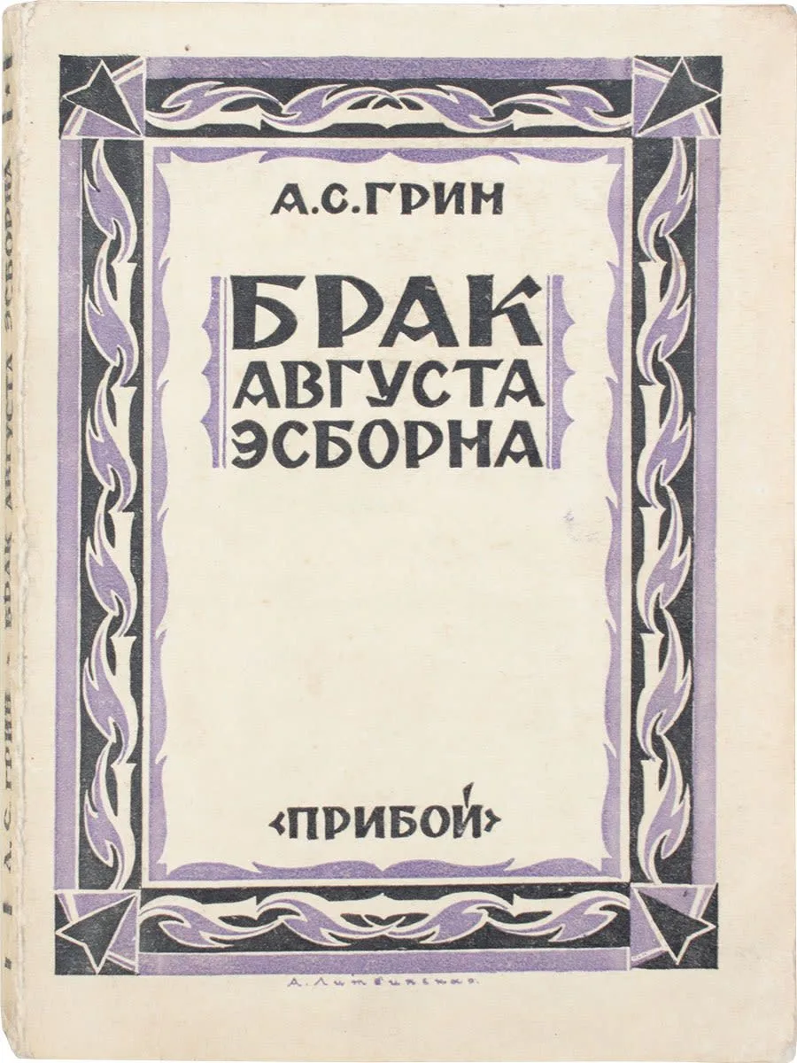 Брак Августа Эсборна