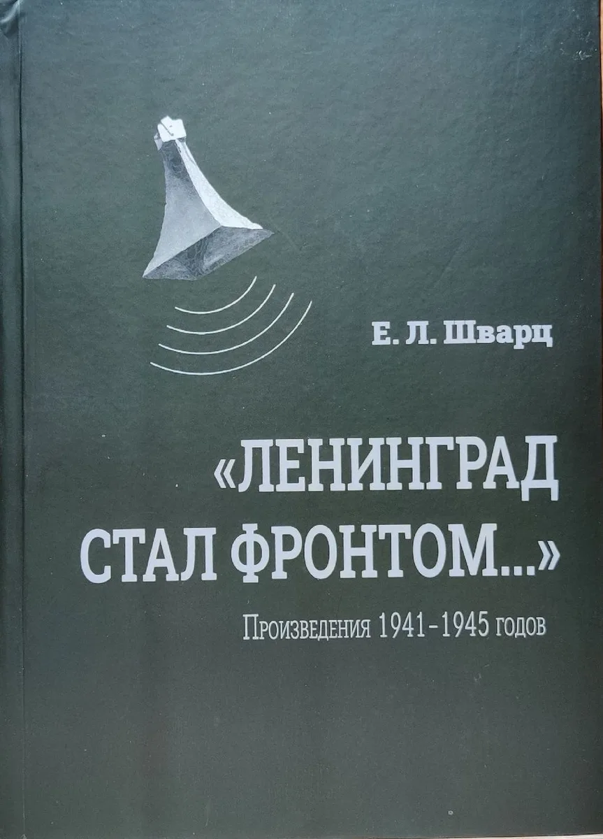 "Ленинград стал фронтом...": Произведения 1941-1945 годов
