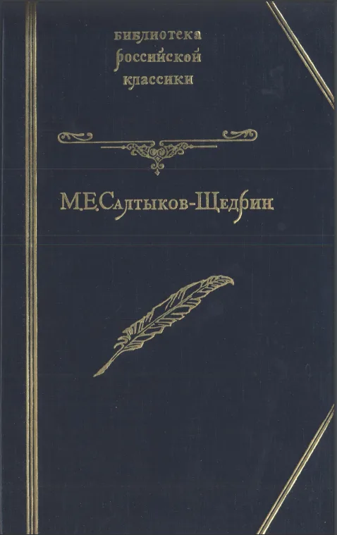 Губернские очерки. Господа Головлёвы. Сказки