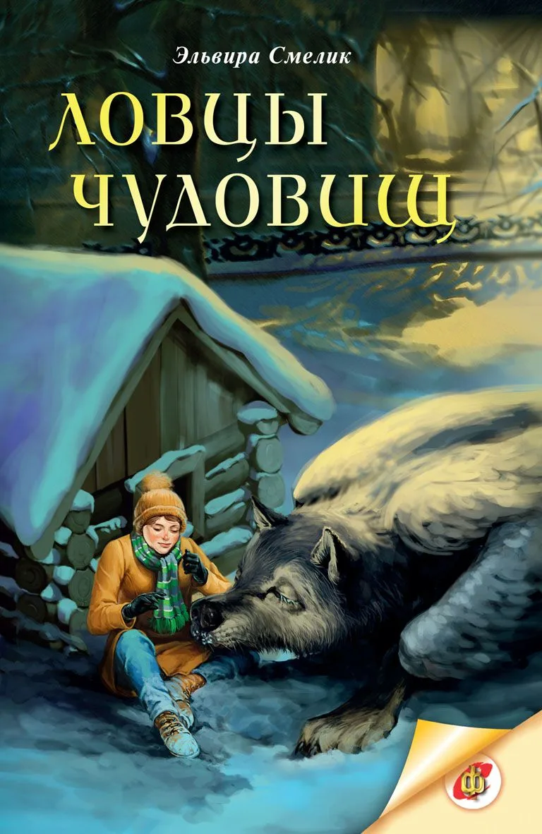 Ловцы чудовищ
