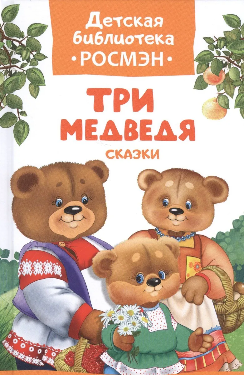 Три медведя. Сказки