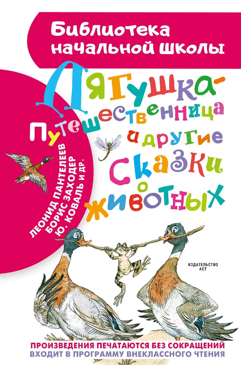 Лягушка-путешественница и другие сказки о животных