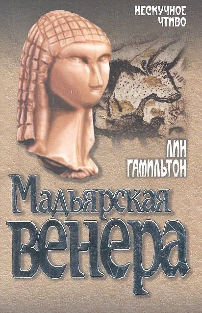 Мадьярская Венера