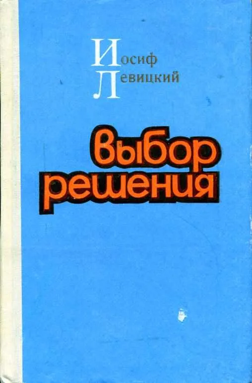 Выбор решения