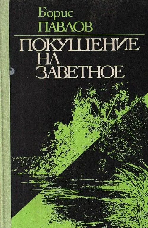 Покушение на заветное
