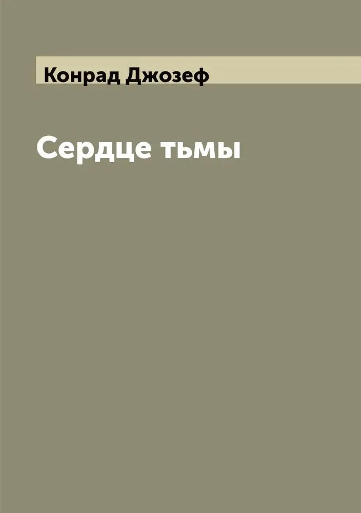 Сердце тьмы