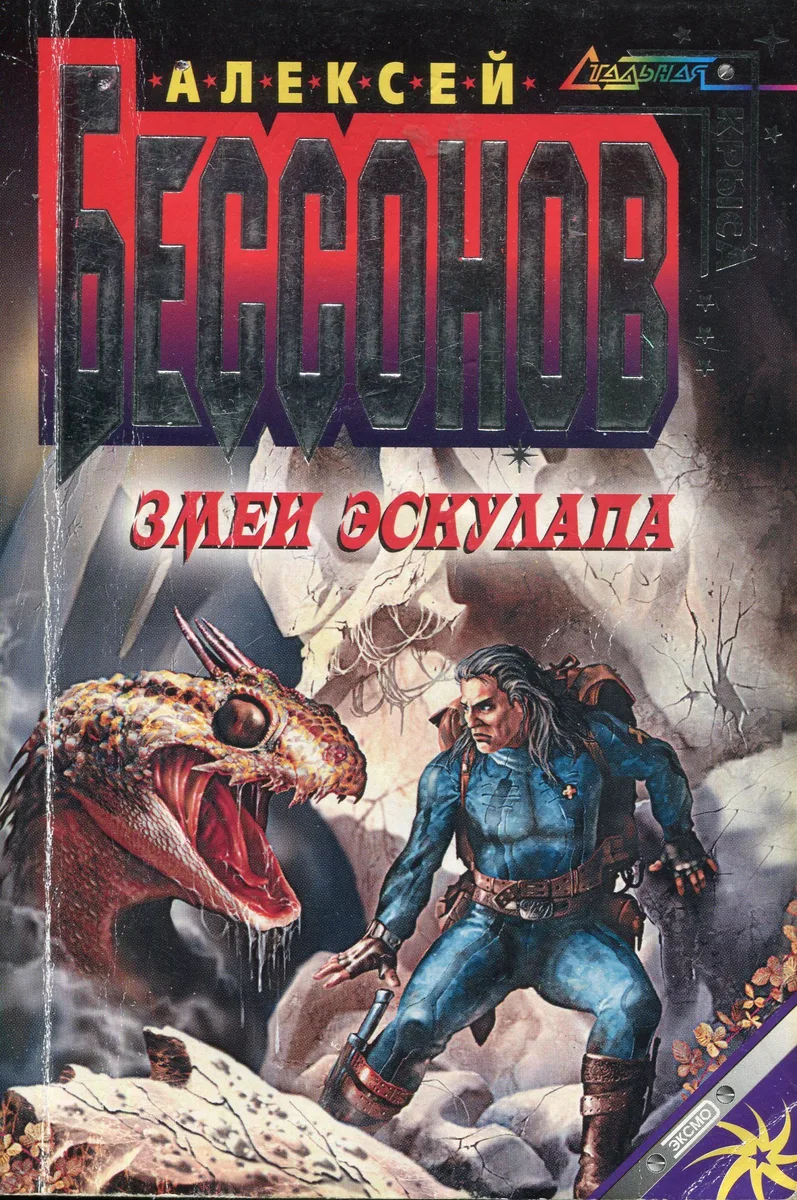 Змеи Эскулапа