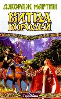 Битва Королей. Книга 1