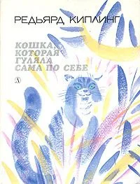 Кошка, которая гуляла сама по себе
