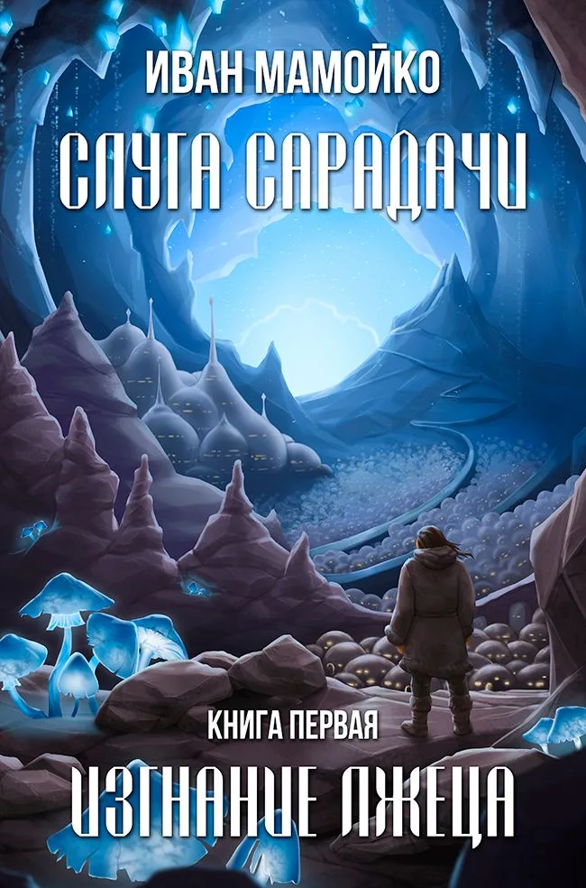 Слуга Сарадачи. Книга первая. Изгнание лжеца