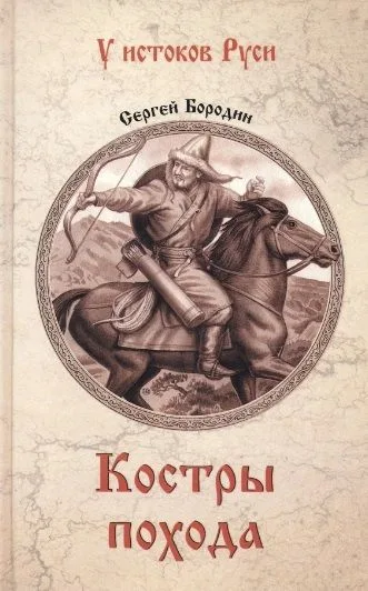 Костры похода