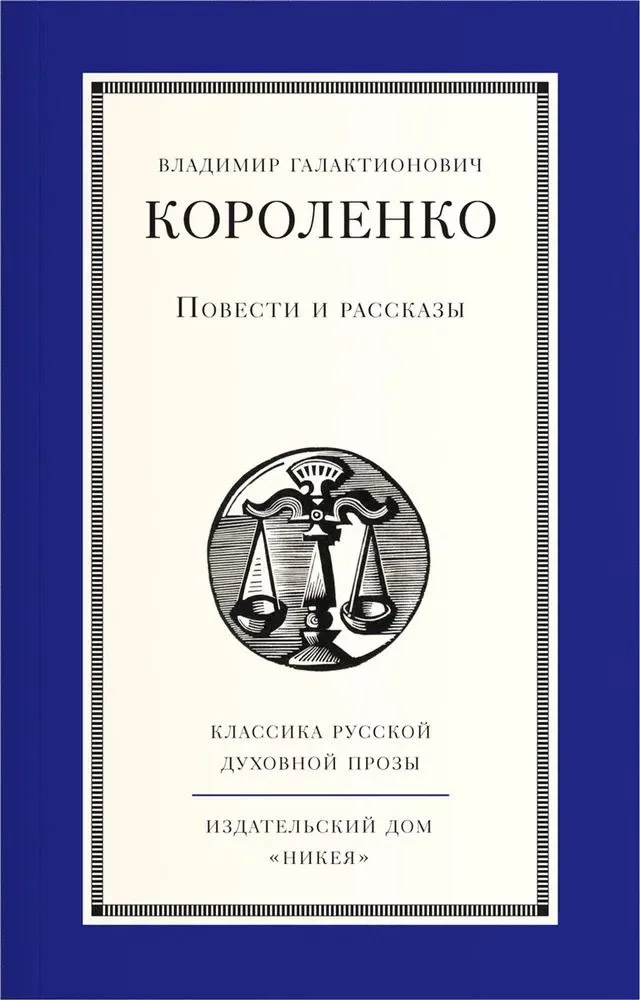 Повести и рассказы