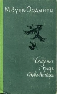 Сказание о граде Ново-Китеже