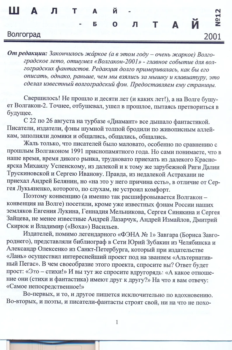 Шалтай-болтай 2001`12