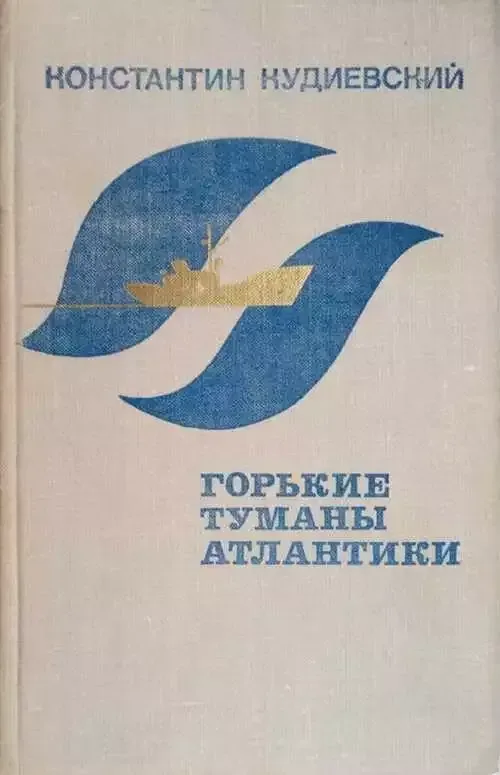 Горькие туманы Атлантики