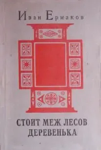 Стоит меж лесов деревенька