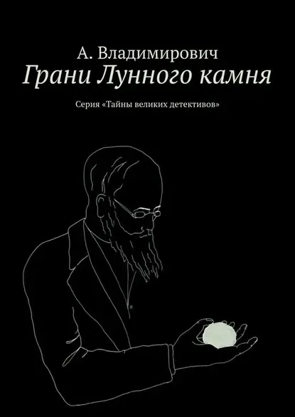 Грани Лунного камня
