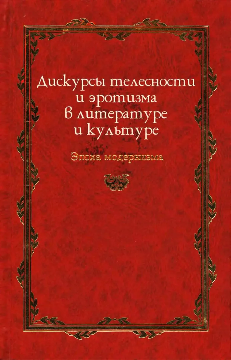 Дискурсы телесности и эротизма в литературе и культуре. Эпоха модернизма