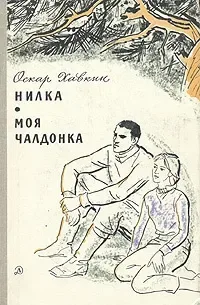 Нилка. Моя Чалдонка