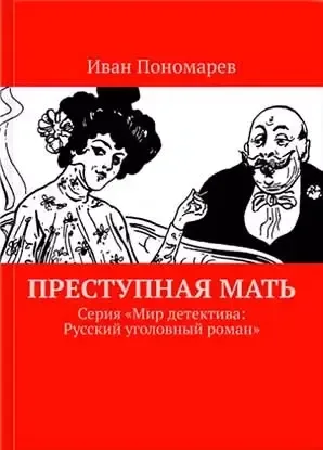 Преступная мать