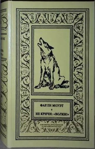 Не кричи: «Волки!»
