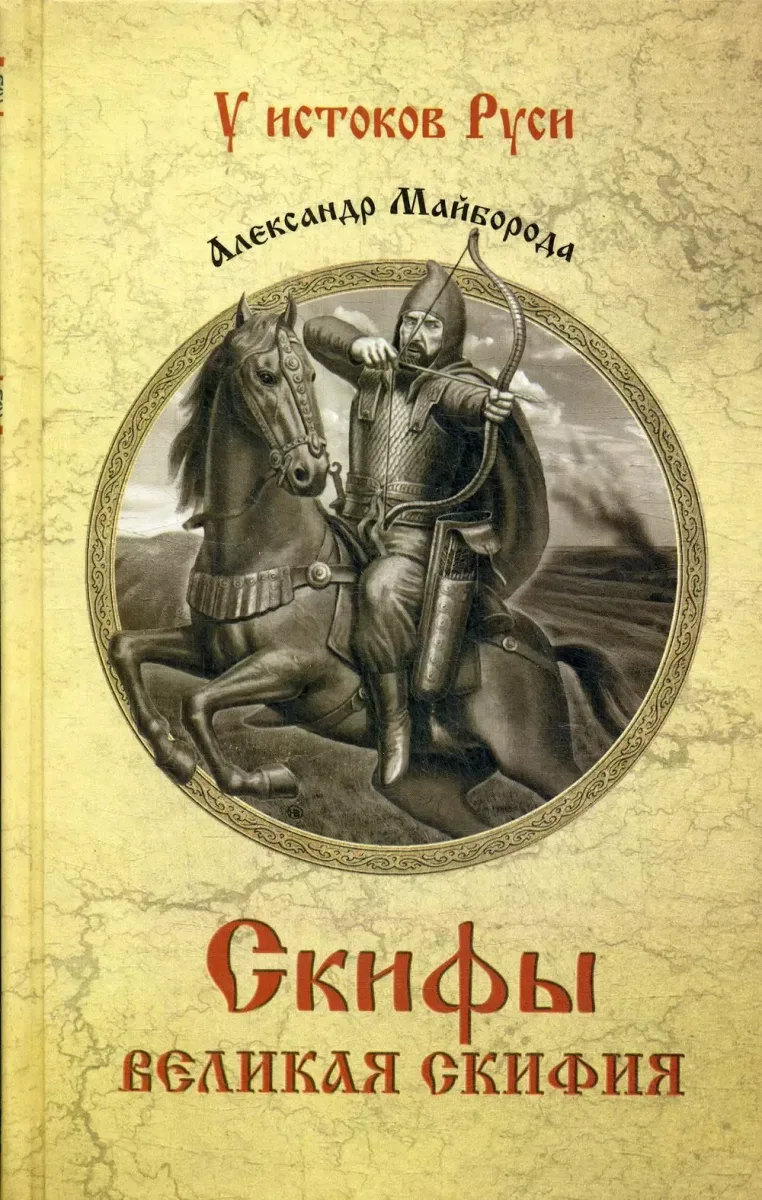 Скифы. Великая Скифия