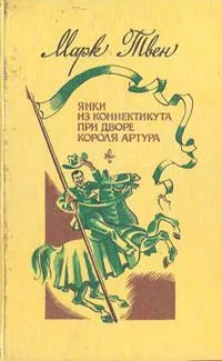 Янки из Коннектикута при дворе короля Артура. Принц и нищий