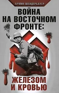 Война на Восточном фронте. Железом и кровью