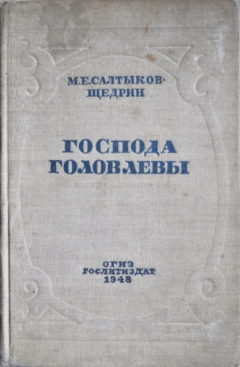 Господа Головлёвы