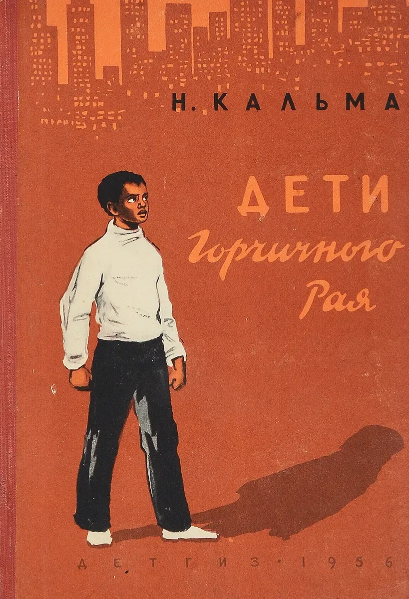 Дети горчичного рая
