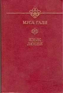 Язык любви