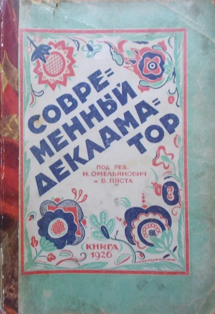 Современный декламатор