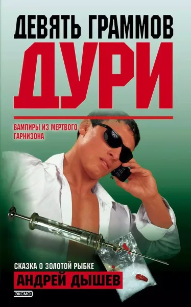 Девять граммов дури