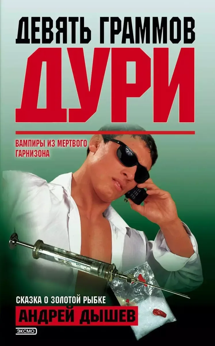 Девять граммов дури